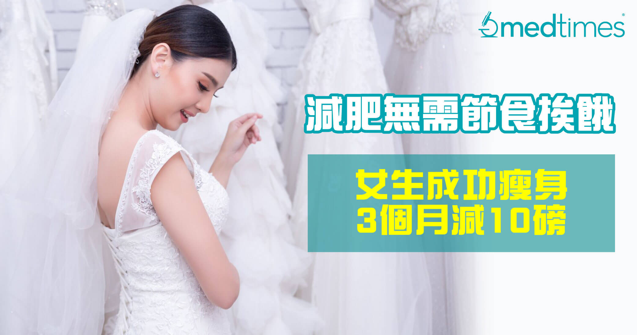 【婚前修身】减肥无需节食挨饿？女生成功瘦身3个月减10磅